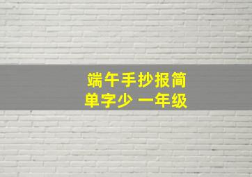 端午手抄报简单字少 一年级